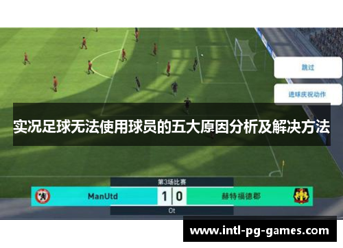 实况足球无法使用球员的五大原因分析及解决方法