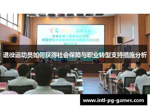 退役运动员如何获得社会保障与职业转型支持措施分析