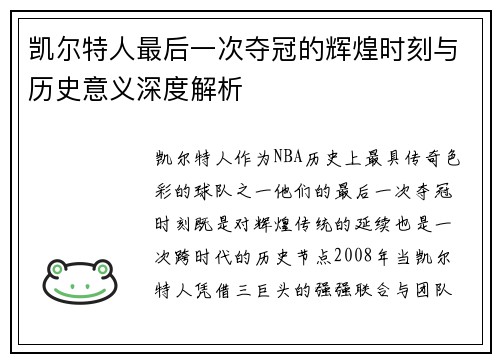 凯尔特人最后一次夺冠的辉煌时刻与历史意义深度解析