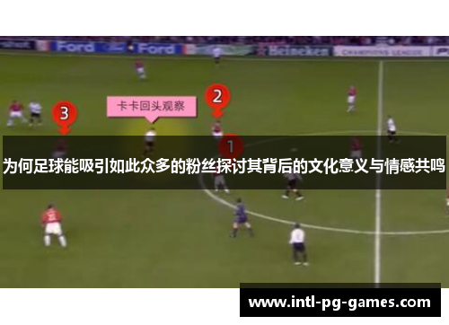 为何足球能吸引如此众多的粉丝探讨其背后的文化意义与情感共鸣