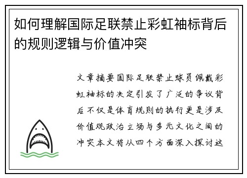 如何理解国际足联禁止彩虹袖标背后的规则逻辑与价值冲突 如何理解国际足联禁止彩虹袖标背后的规则逻辑与价值冲突