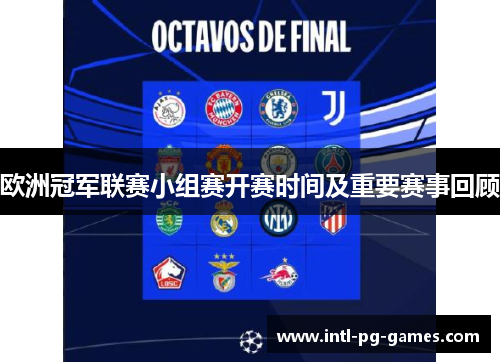 欧洲冠军联赛小组赛开赛时间及重要赛事回顾