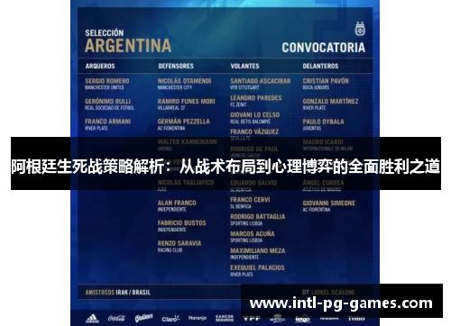 阿根廷生死战策略解析：从战术布局到心理博弈的全面胜利之道