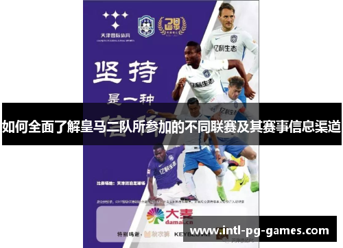 如何全面了解皇马二队所参加的不同联赛及其赛事信息渠道 如何全面了解皇马二队所参加的不同联赛及其赛事信息渠道