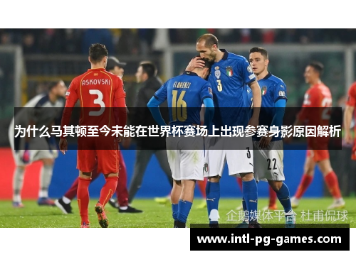 为什么马其顿至今未能在世界杯赛场上出现参赛身影原因解析