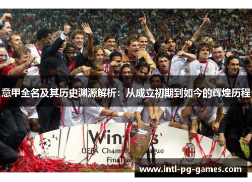 意甲全名及其历史渊源解析：从成立初期到如今的辉煌历程