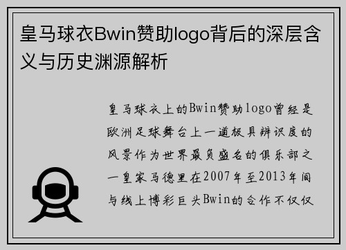 皇马球衣Bwin赞助logo背后的深层含义与历史渊源解析