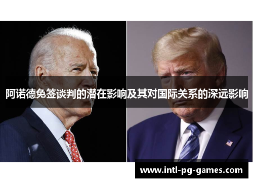 阿诺德免签谈判的潜在影响及其对国际关系的深远影响