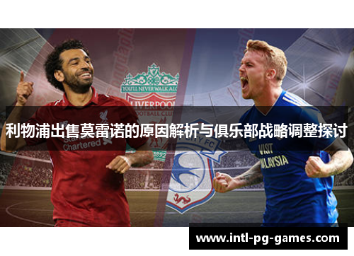 利物浦出售莫雷诺的原因解析与俱乐部战略调整探讨