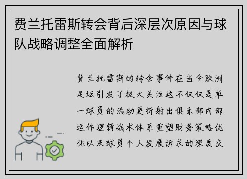 费兰托雷斯转会背后深层次原因与球队战略调整全面解析