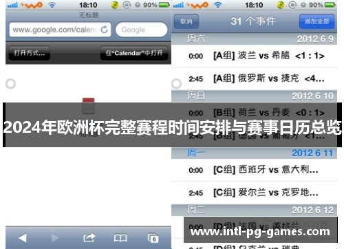 2024年欧洲杯完整赛程时间安排与赛事日历总览
