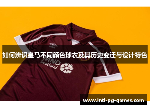 如何辨识皇马不同颜色球衣及其历史变迁与设计特色