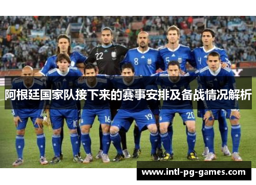 阿根廷国家队接下来的赛事安排及备战情况解析