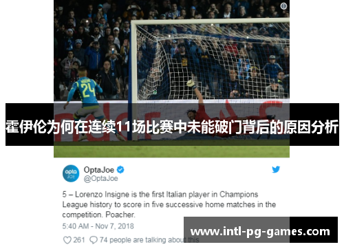 霍伊伦为何在连续11场比赛中未能破门背后的原因分析