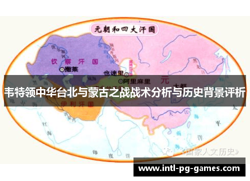 韦特领中华台北与蒙古之战战术分析与历史背景评析