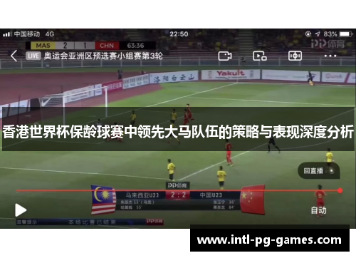 香港世界杯保龄球赛中领先大马队伍的策略与表现深度分析