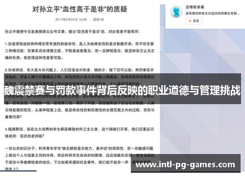 魏震禁赛与罚款事件背后反映的职业道德与管理挑战