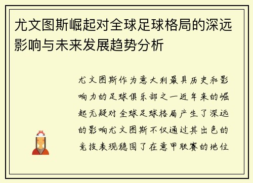 尤文图斯崛起对全球足球格局的深远影响与未来发展趋势分析