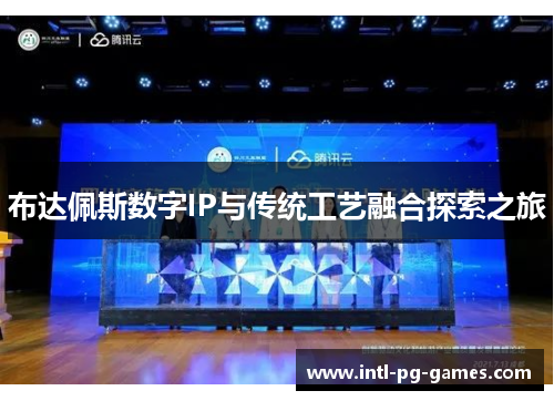 布达佩斯数字IP与传统工艺融合探索之旅