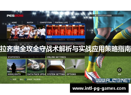 拉齐奥全攻全守战术解析与实战应用策略指南