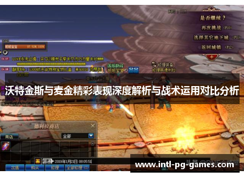 沃特金斯与麦金精彩表现深度解析与战术运用对比分析