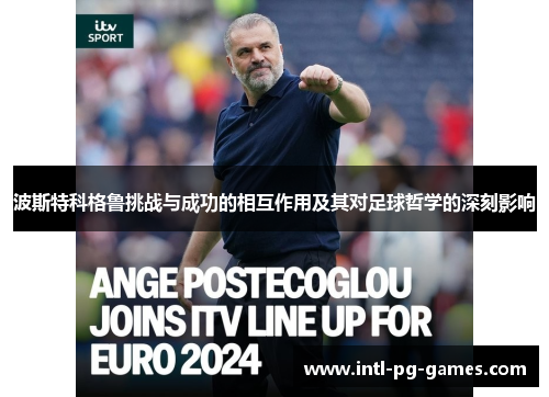 波斯特科格鲁挑战与成功的相互作用及其对足球哲学的深刻影响
