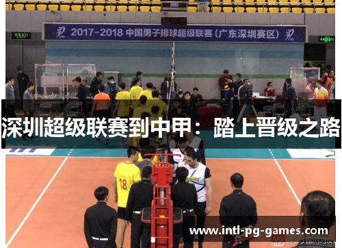 深圳超级联赛到中甲：踏上晋级之路