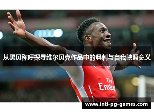 从黑贝称呼探寻维尔贝克作品中的讽刺与自我映照意义
