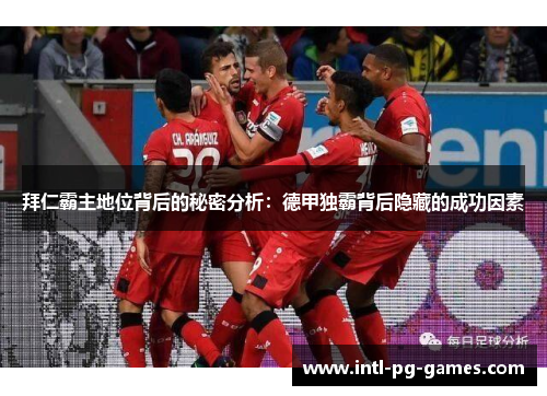 拜仁霸主地位背后的秘密分析：德甲独霸背后隐藏的成功因素