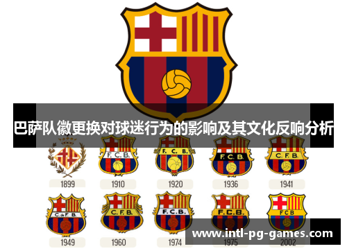 巴萨队徽更换对球迷行为的影响及其文化反响分析