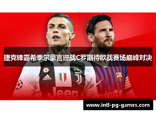 捷克锋霸希季尔豪言迎战C罗期待欧战赛场巅峰对决