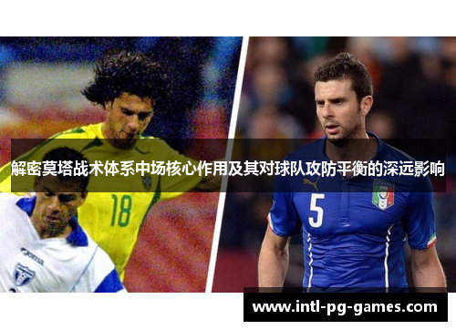 解密莫塔战术体系中场核心作用及其对球队攻防平衡的深远影响