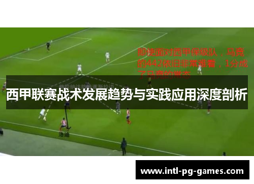 西甲联赛战术发展趋势与实践应用深度剖析
