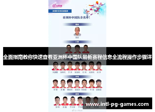 全面指南教你快速查看亚洲杯中国队最新赛程信息全流程操作步骤详
