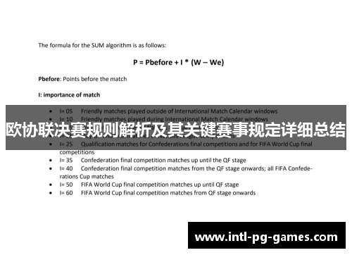 欧协联决赛规则解析及其关键赛事规定详细总结 欧协联决赛规则解析及其关键赛事规定详细总结