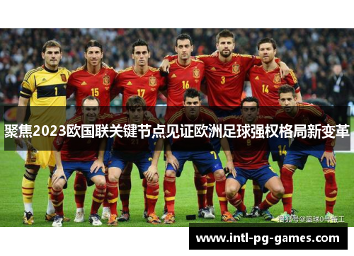 聚焦2023欧国联关键节点见证欧洲足球强权格局新变革