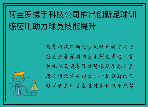 阿圭罗携手科技公司推出创新足球训练应用助力球员技能提升