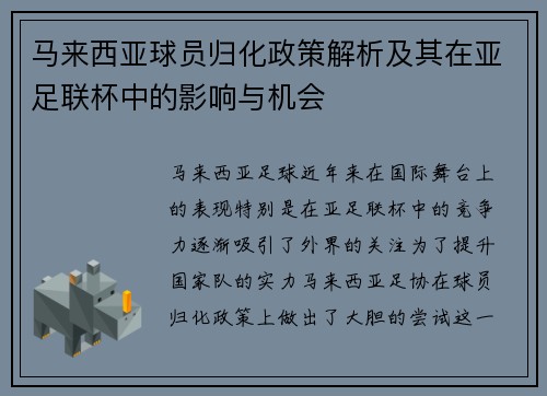 马来西亚球员归化政策解析及其在亚足联杯中的影响与机会 马来西亚球员归化政策解析及其在亚足联杯中的影响与机会