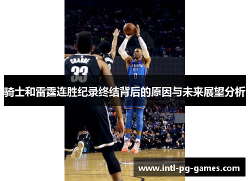 骑士和雷霆连胜纪录终结背后的原因与未来展望分析