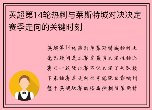 英超第14轮热刺与莱斯特城对决决定赛季走向的关键时刻