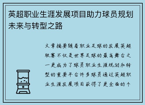 英超职业生涯发展项目助力球员规划未来与转型之路 英超职业生涯发展项目助力球员规划未来与转型之路