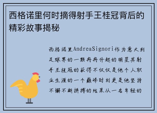 西格诺里何时摘得射手王桂冠背后的精彩故事揭秘