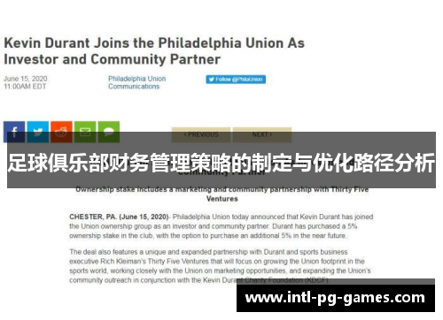 足球俱乐部财务管理策略的制定与优化路径分析
