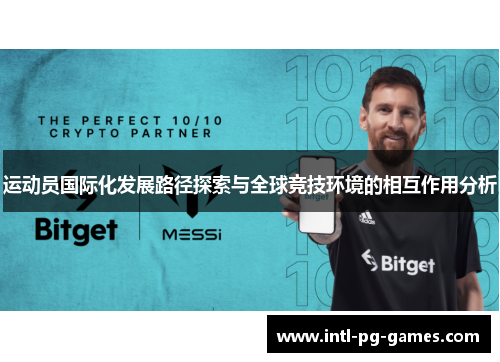 运动员国际化发展路径探索与全球竞技环境的相互作用分析