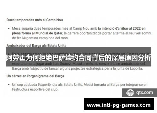 阿劳霍为何拒绝巴萨续约合同背后的深层原因分析