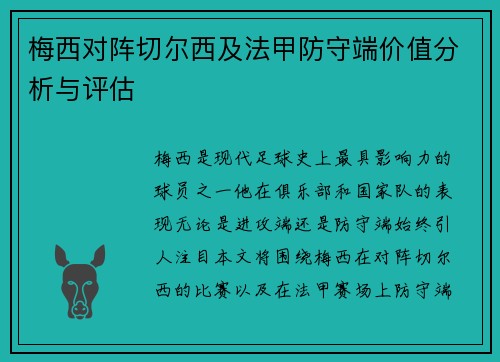 梅西对阵切尔西及法甲防守端价值分析与评估