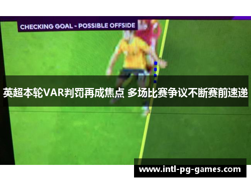 英超本轮VAR判罚再成焦点 多场比赛争议不断赛前速递