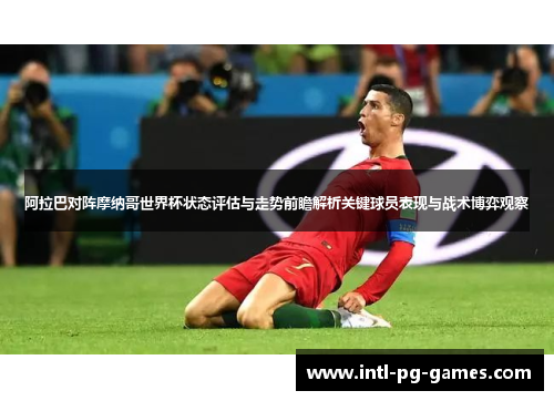 阿拉巴对阵摩纳哥世界杯状态评估与走势前瞻解析关键球员表现与战术博弈观察