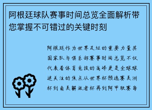 阿根廷球队赛事时间总览全面解析带您掌握不可错过的关键时刻