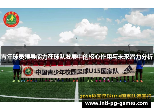 青年球员领导能力在球队发展中的核心作用与未来潜力分析